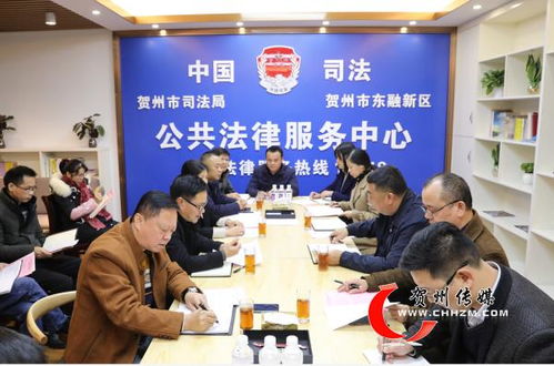 贺州市司法局与东融新区管委共商法治进园区，优化社会经济咨询服务新篇章